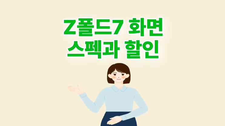  삼성 Z폴드7 화면 스펙 할인 받는 팁