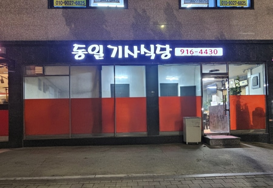 동일기사식당 사진 1