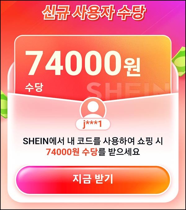  쉬인 74,000원 쇼핑지원금 받고(무배)신규 및 휴면_혜택UP!!