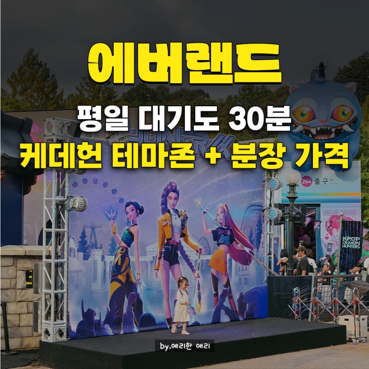  에버랜드 케데헌 테마존에서 헌트릭스로 변신하기 | 케데헌 테마존 위치·분장·의상대여 꿀팁