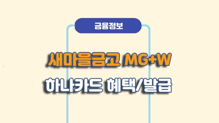  새마을금고 MG+W 하나카드 출시ㅣ혜택 및 발급방법ㅣA to Z 총정리