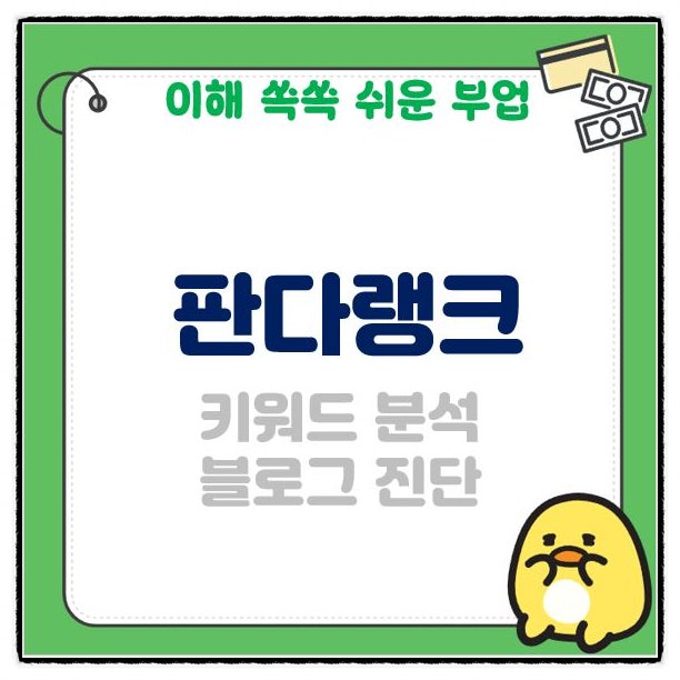  판다랭크 키워드 분석 블로그 게시글 진단 무료 사용법 알아볼까요?