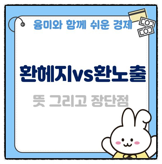  환헤지 뜻 환노출뜻 방법 장단점 및 차이점.