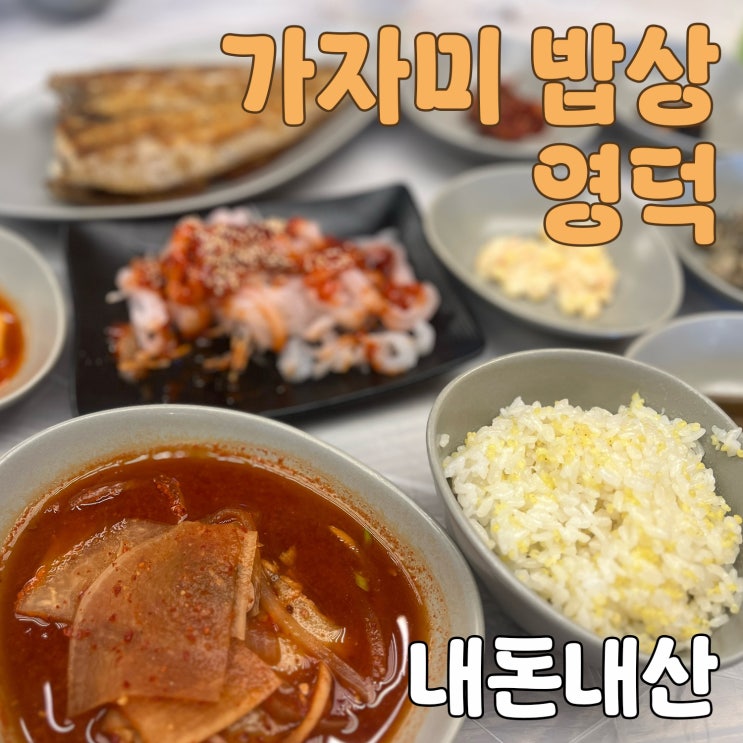  영덕 대게 말고 가자미 정식 먹은 후기 : 영덕맛집 “가자미밥상”(내돈내산)