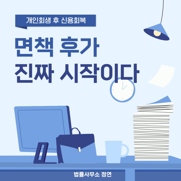  개인회생 신용 회복 이것 모르면 평생 후회할 수 있어