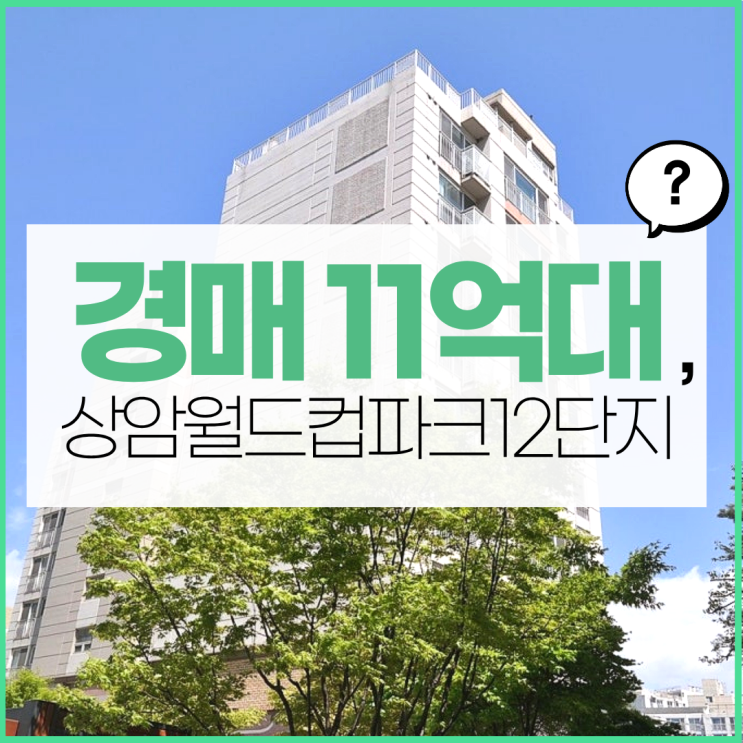  마포아파트경매 상암월드컵파크12단지 특별한 점?