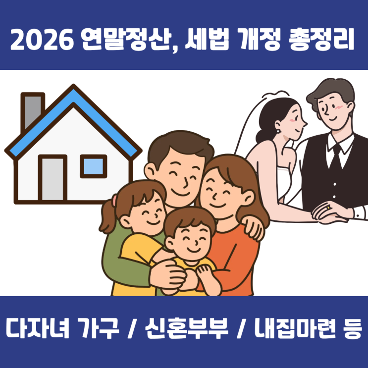  2026년 연말정산, 신혼부부/다자녀 가구 필독! 결혼 양육·공제 대폭 확대 정리