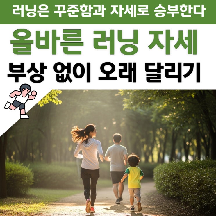  올바른 러닝 자세,부상없이 오래달리기