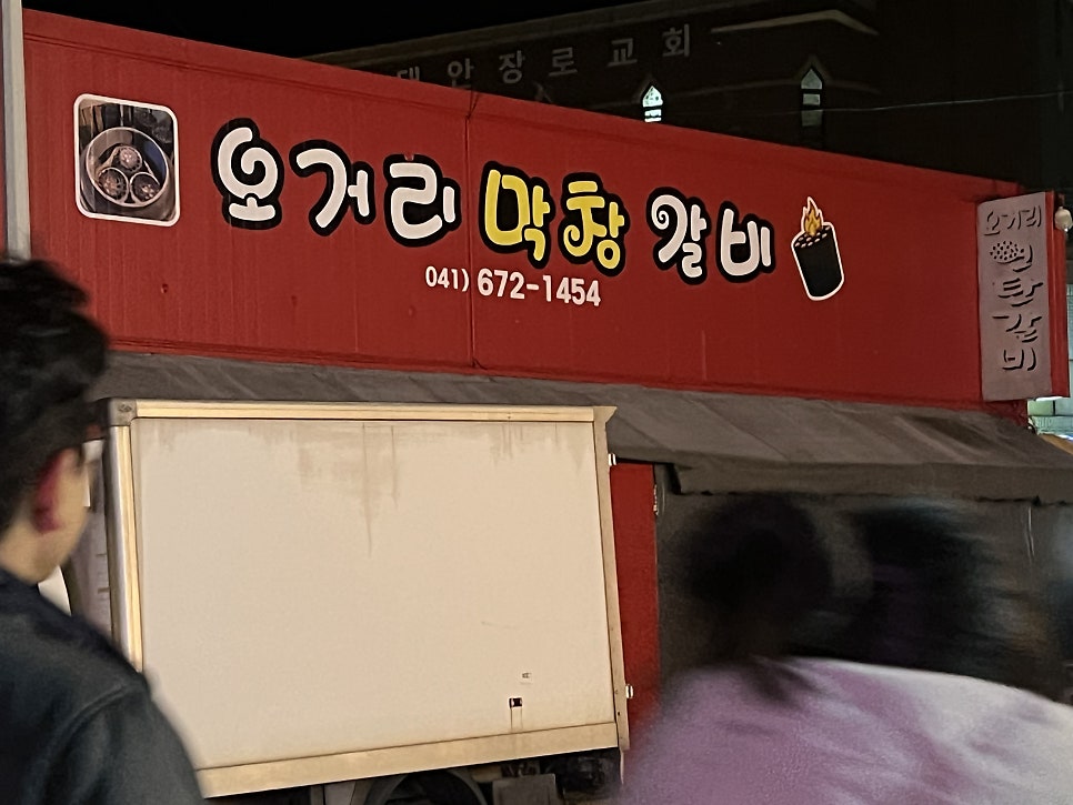 오거리연탄갈비 사진 1