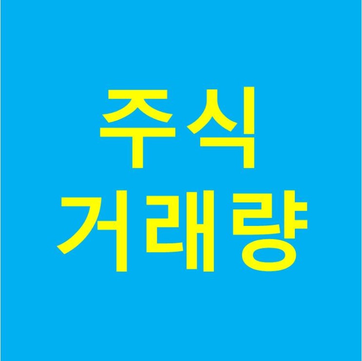  주식 거래량 이해!