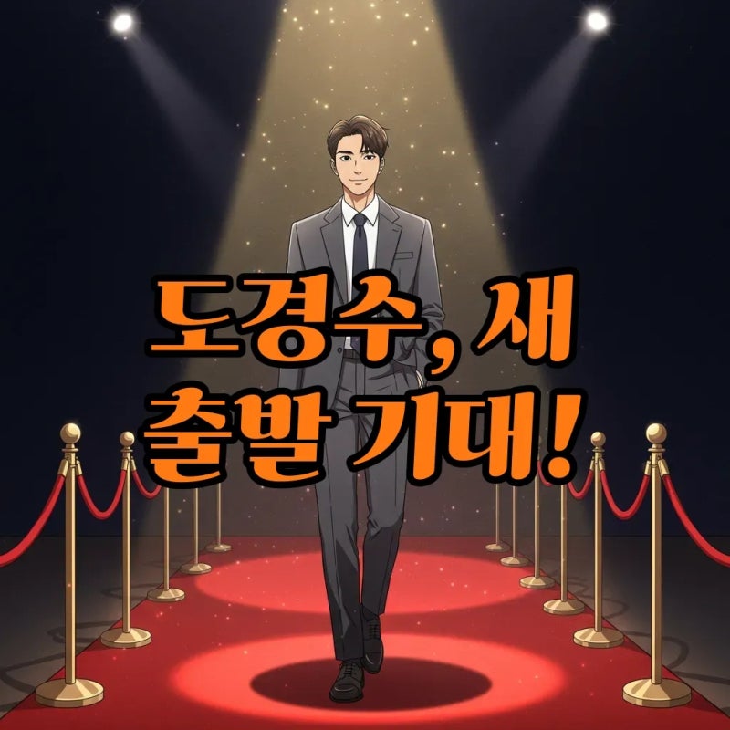 도경수, 컴퍼니수수 이슈 계약 종료 후 행보 새 도약 예고