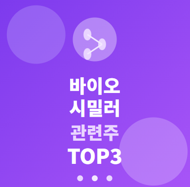  바이오시밀러 관련주 TOP5 : 글로벌 제약 혁명의 투자 수혜 기회 