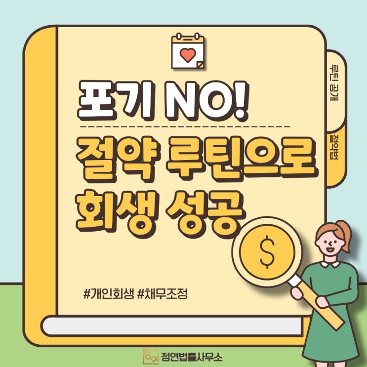  개인회생 생활비 루틴 공개 – 변제금 완납의 지름길