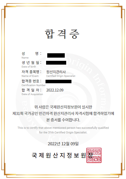 국가공인 원산지관리사 자격증 유효기간
