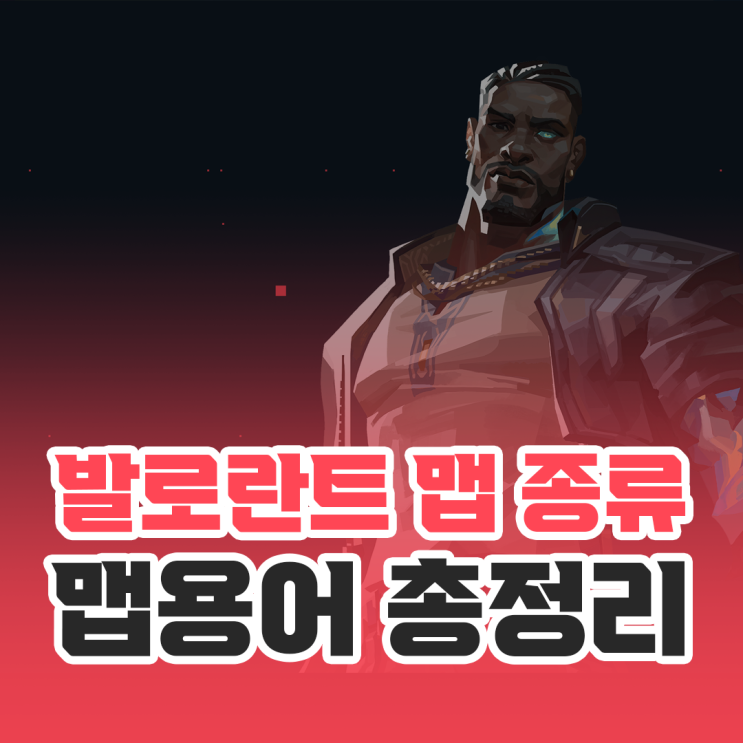  발로란트 맵 종류 및 용어