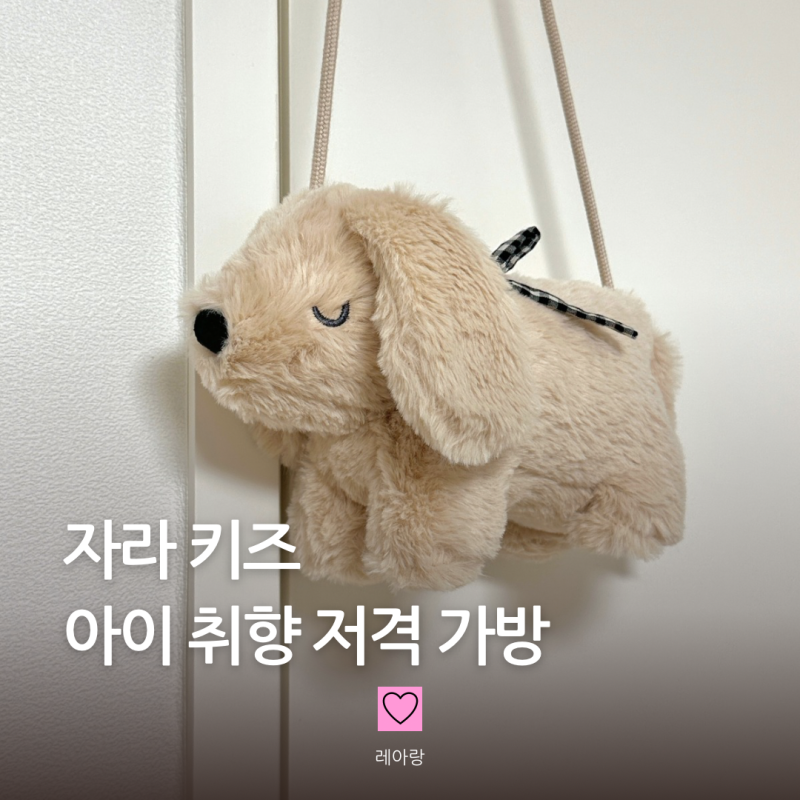 자라 키즈 애니멀 퍼 백 강아지 인형 가방 연말 아이 실착 후기