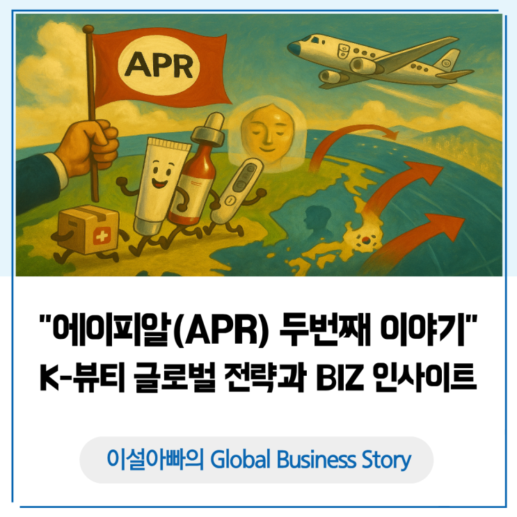  에이피알(APR) 두번째 이야기, K-뷰티 글로벌 전략과 비즈니스 인사이트
