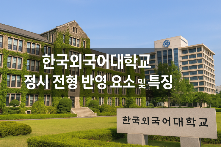  2026학년도 한국외국어대학교 정시 전형 반영 요소 및 특징