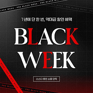 스스디 쇼룸 블랙 위크 혜택 안내! (용인 수납 가구 전문 매장)