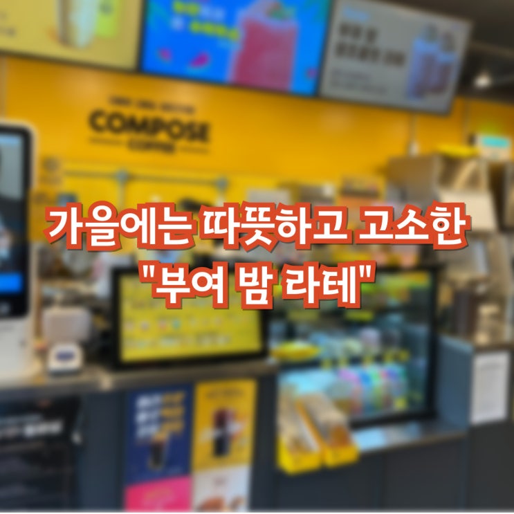  가을이니까 따뜻한 부여 밤 라테