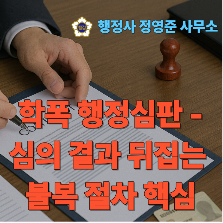  학폭 행정심판 | 심의 결과 뒤집는 불복 절차 핵심