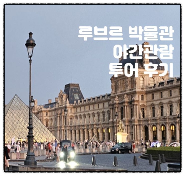  루브르 박물관 야간 관람 투어 후기 영업시간 관련 알려드려요!
