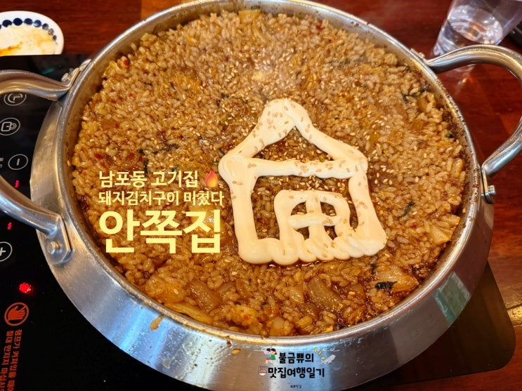  [남포동 고기집] 안쪽집, 돼지김치구이 미친 조합