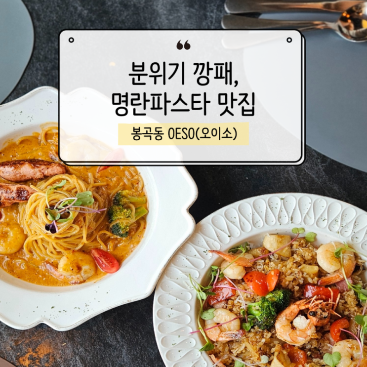 분위기로 반은 먹고 들어가는 데이트 코스, 구미 파스타 맛집 OESO(오이소)