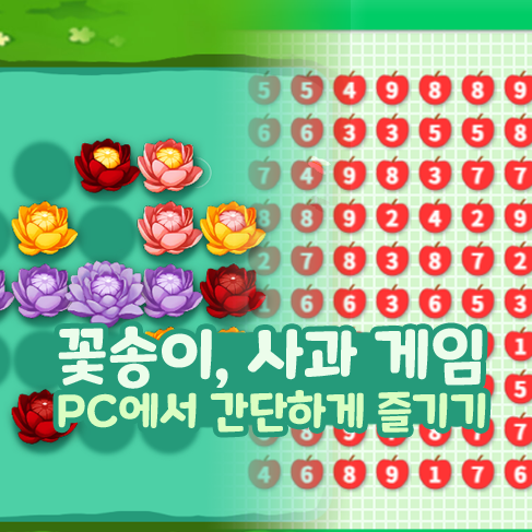  꽃송이 사과 게임 무료로 PC에서 간단하게 즐기기