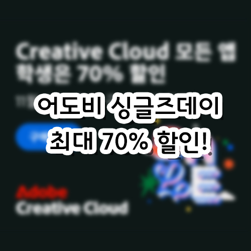  어도비 싱글즈데이 50~70% 할인 소식!