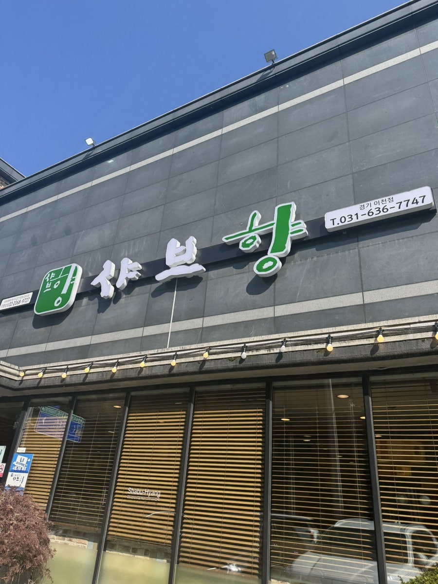 샤브향 경기이천점 사진 1