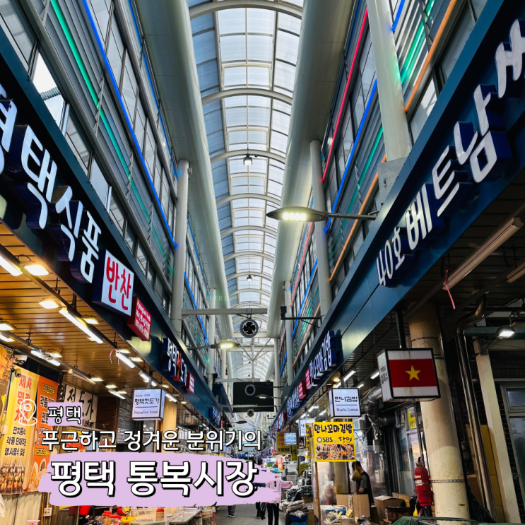  평택 통복시장 맛집 장날 주차장 총정리