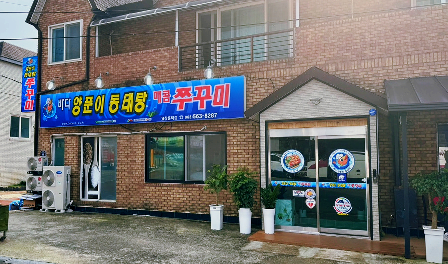 바다양푼이동태탕 고창흥덕점 사진 1