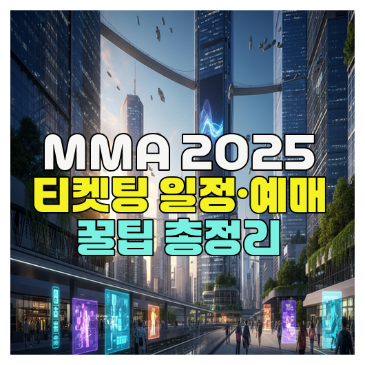  MMA 2025 티켓팅 일정·예매 꿀팁 총정리