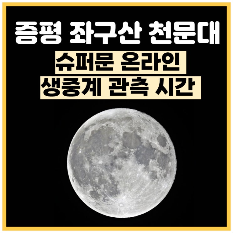 증평 좌구산 천문대 <b>슈퍼문</b> 온라인 생중계 관측 시간 2025년... 