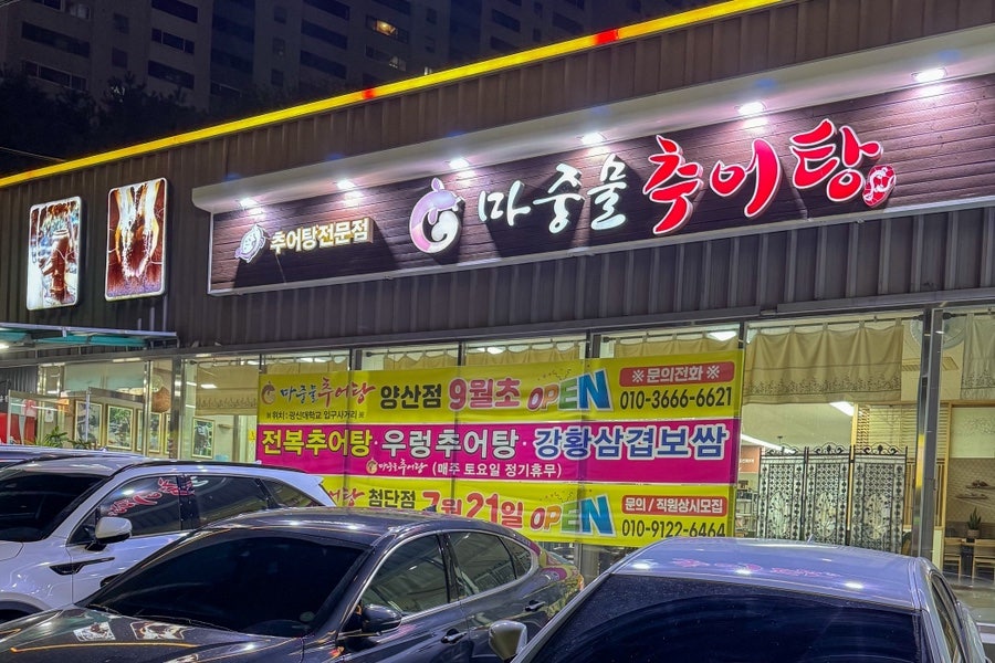 마중물추어탕 풍암점 사진 4