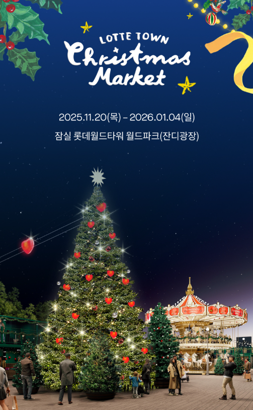 잠실 크리스마스 마켓