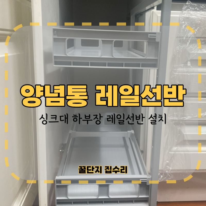 싱크대 양념통 레일선반 교체 시공
