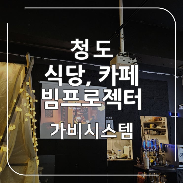  청도 빔프로젝터 - 식당, 카페 선명한 빔프로젝트 스크린 설치로 분위기 업그레이드한 시공 사례 (가창, 청도)