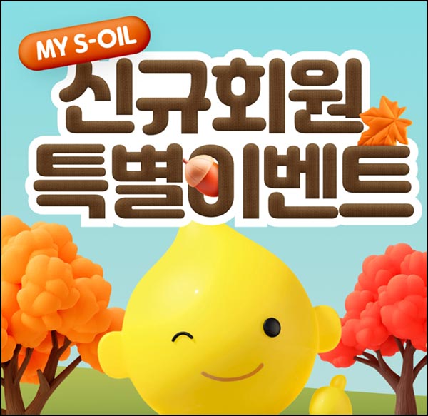  에스오일 신규가입(주유쿠폰 5천원)전원~11.21