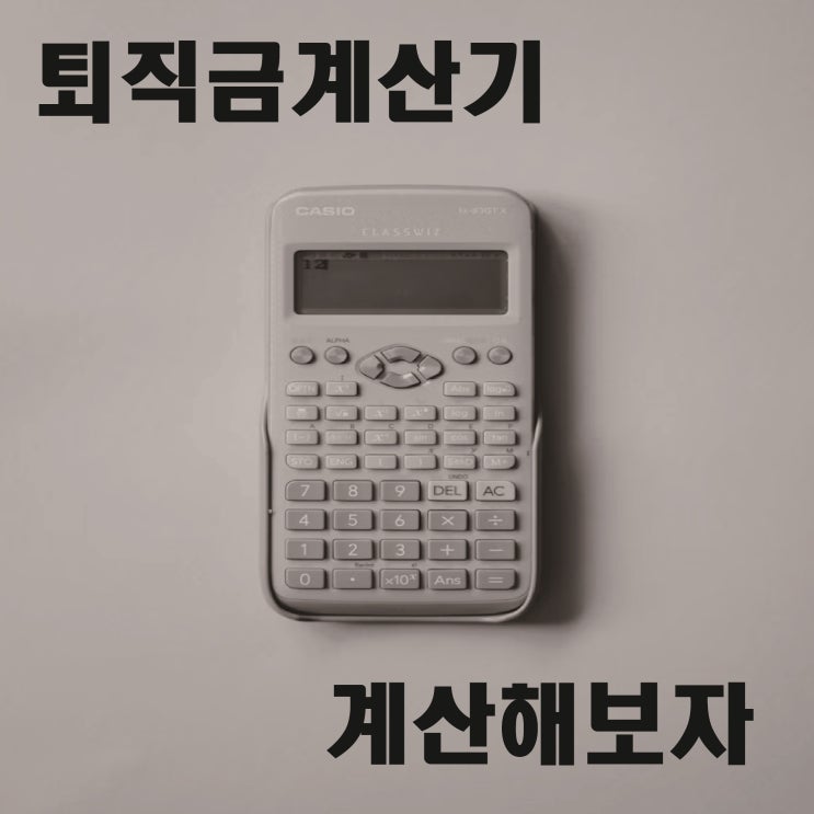  퇴직금계산기 사용하는 법 총정리