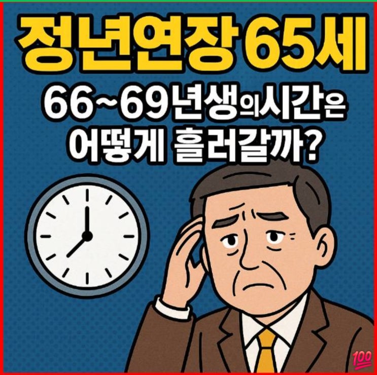  정년연장 65세, 66, 67, 68, 69년생의 시간은 어떻게 흘러갈까?