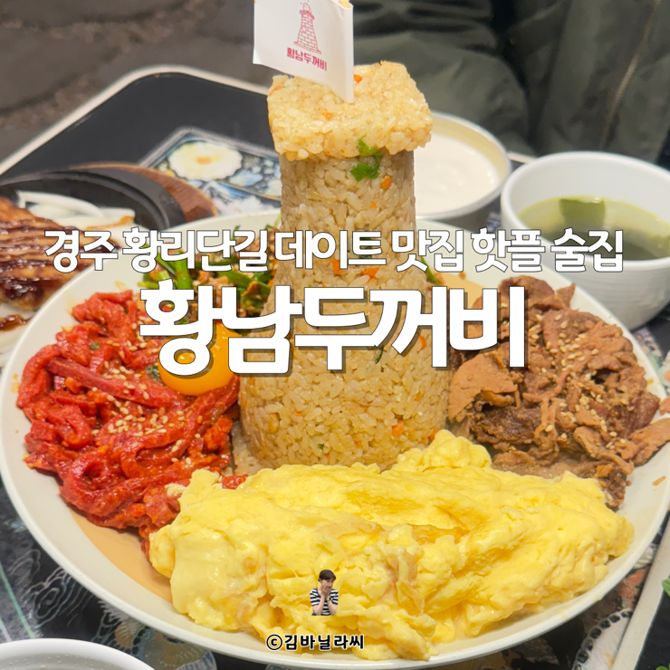  경주 황리단길 맛집 황남두꺼비 첨성대7종세트 데이트 술집