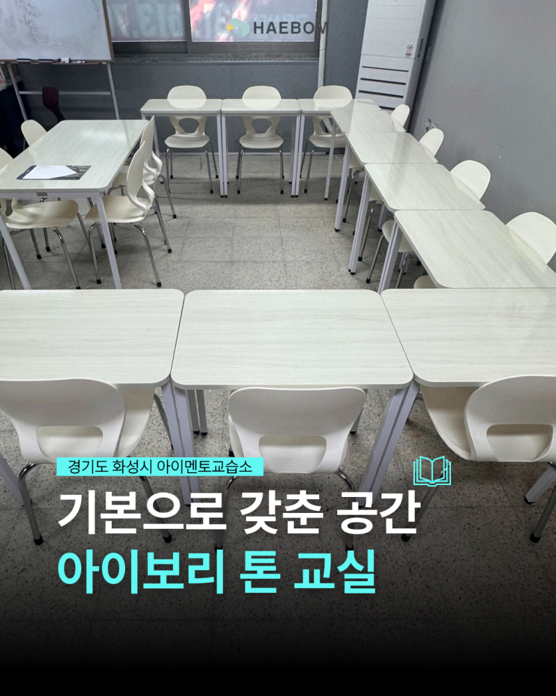 [해봄교구] 기본으로 갖춘 공간 아이보리 톤 교실 / 경기도 화성시 아이멘토교습소 1인용 2인....