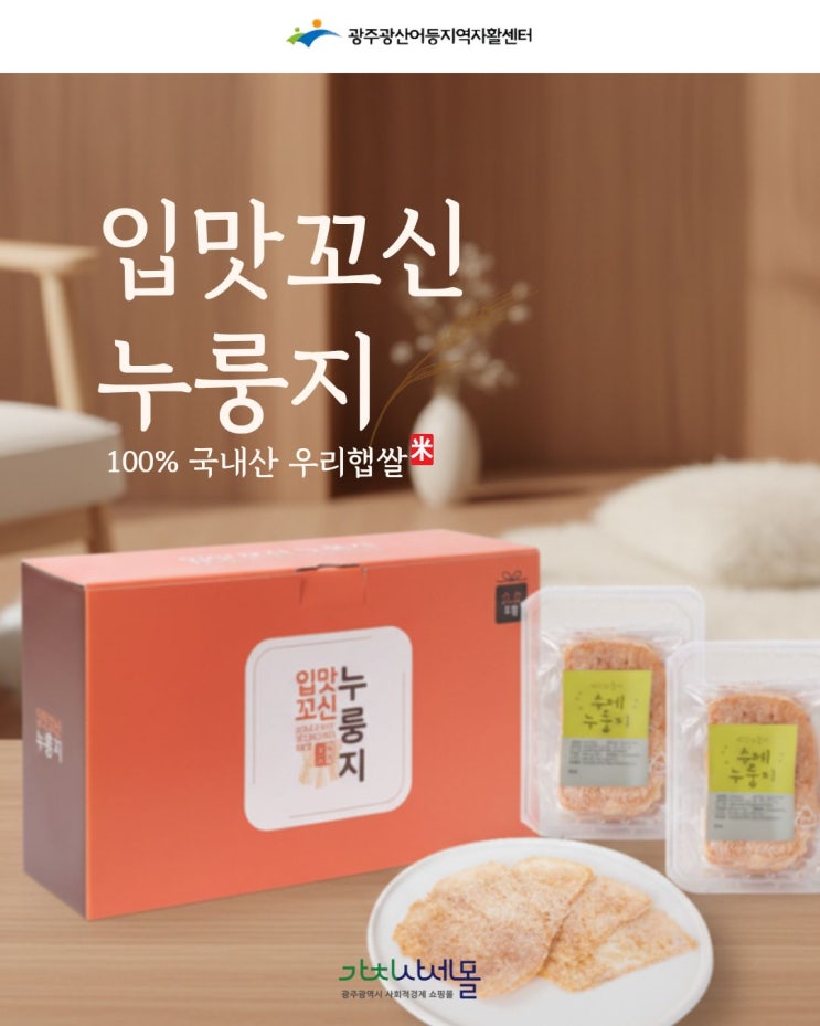  광주 입맛꼬신누룽지, 광산어등지역자활센터 가치사세몰에서 찾은 인생 누룽지!