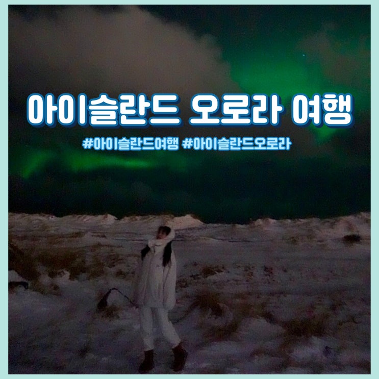  12월 아이슬란드 오로라 자유여행 날씨, 항공권, 준비물 총 정리