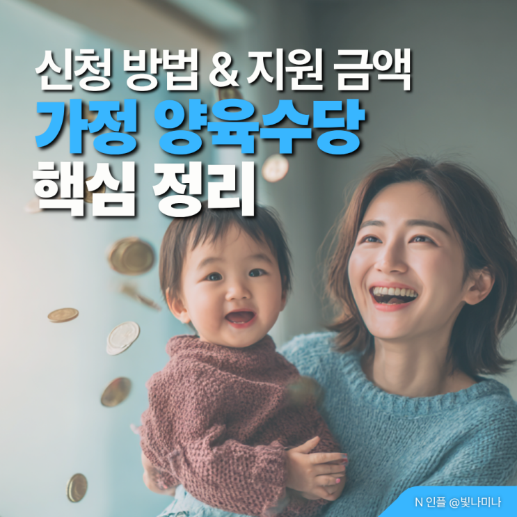  육아수당 가정 양육수당 언제까지? 신청방법 및 지원 대상 금액