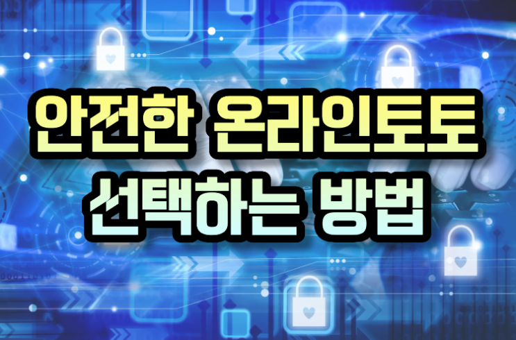  안전한 온라인 토토 선택하는 방법