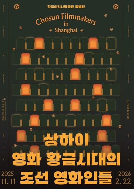 인천시 한국이민사박물관, 상하이 망명 조선 영화인 조명하는 전시 개최