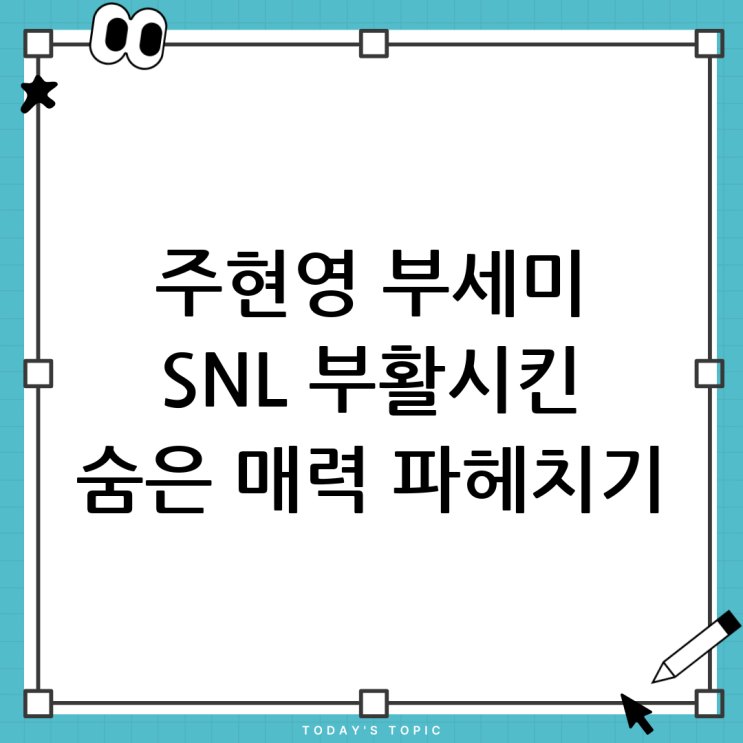<b>주현영 부세미</b>: SNL 코리아 리부트의 숨은 공신, 그녀의 매력... 